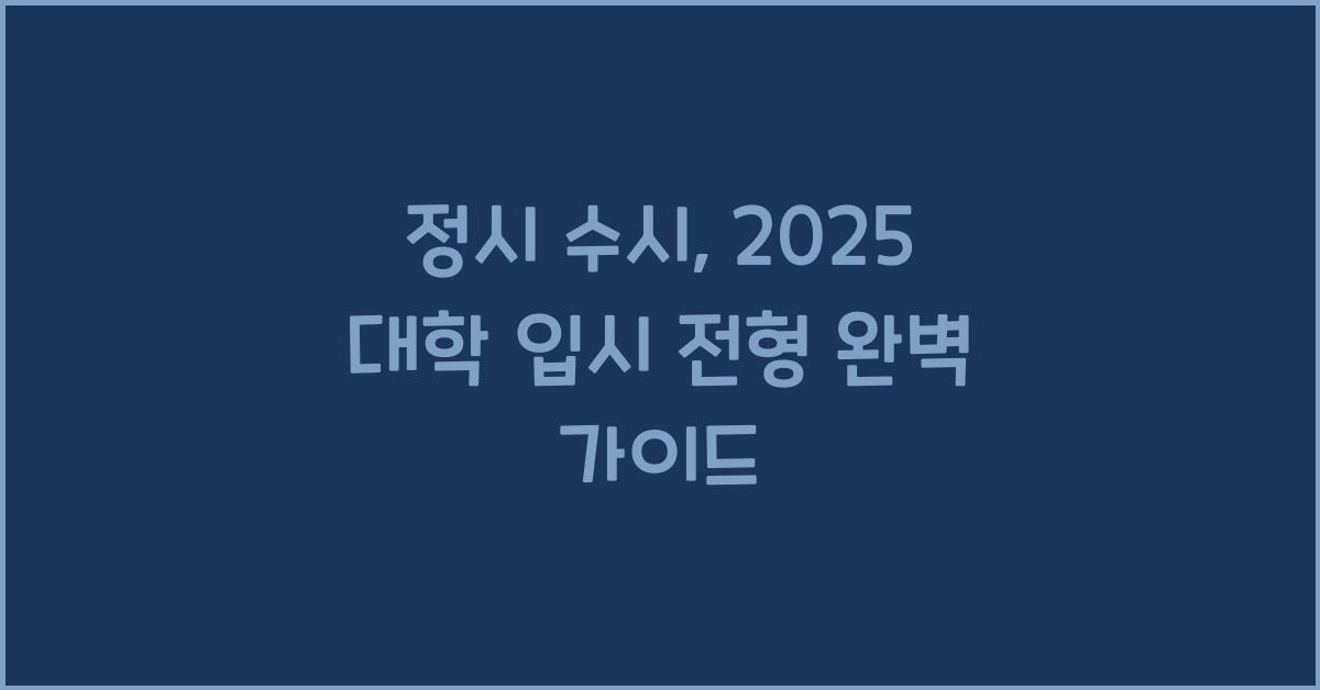 정시 수시