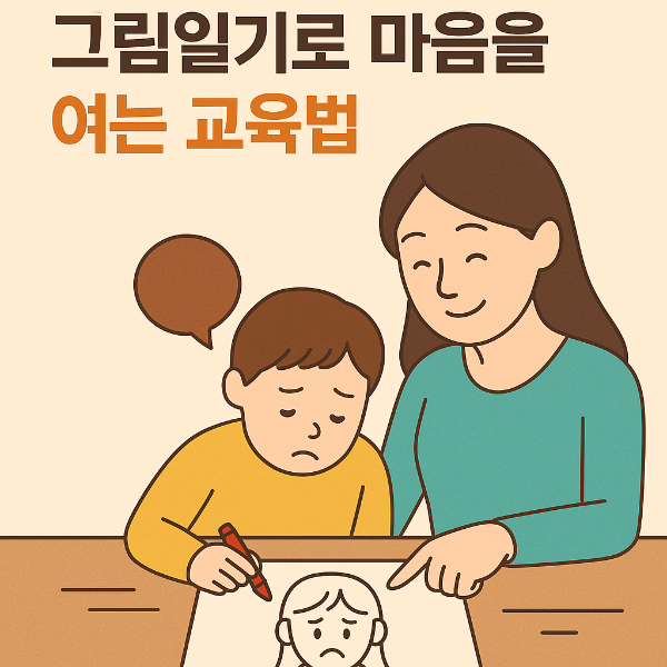 말로 못하는 아이의 속마음? 그림일기로 감정을 여는 기적의 교육법