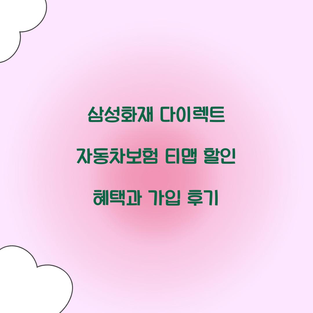 삼성화재 다이렉트 자동차보험 티맵