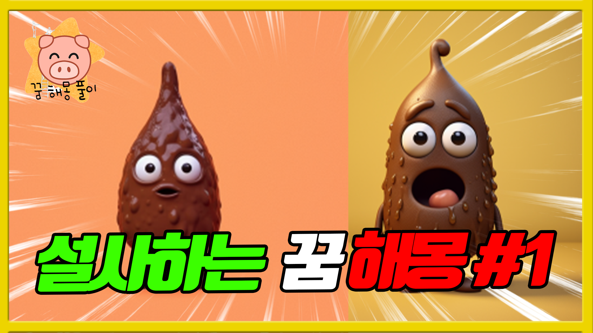  설사 꿈 해몽 풀이 해석(로또,치우는,강아지,이불, 똥 꿈 등등)