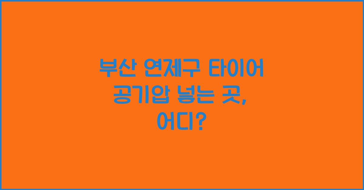 부산 연제구 타이어 공기압 넣는 곳