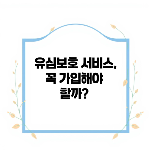 유심보호 서비스, 꼭 가입해야 할까?