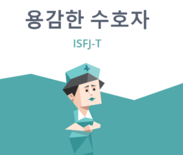 ISFJ-T,ISFJ-A 이별