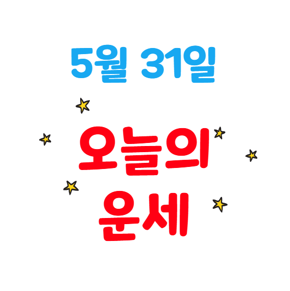 2025년 5월 31일 별자리별 오늘의 운세