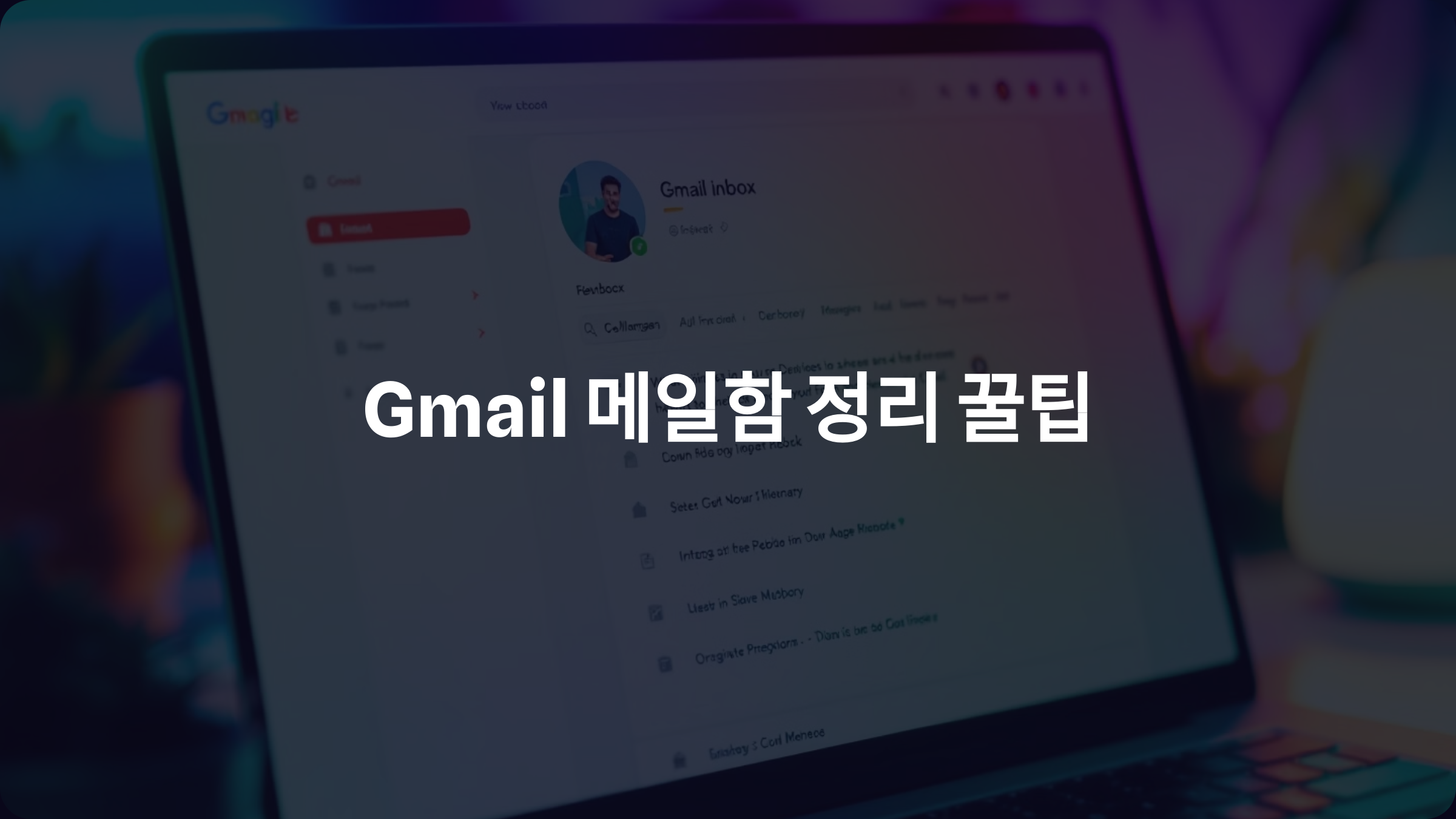Gmail 메일함 정리 꿀팁: 라벨 설정과 단축키로 효율성 높이기