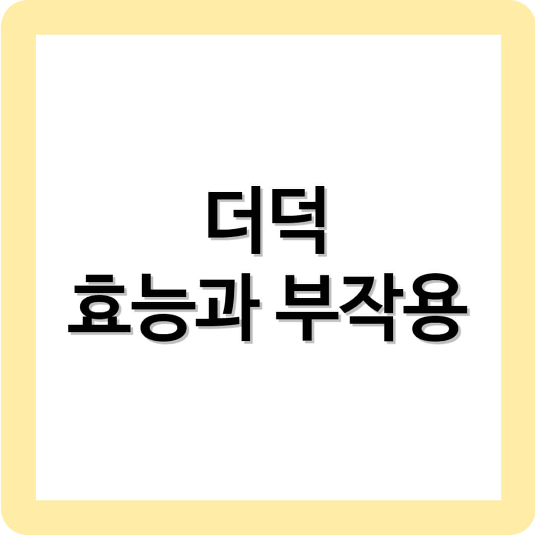 더덕의 효능과 부작용