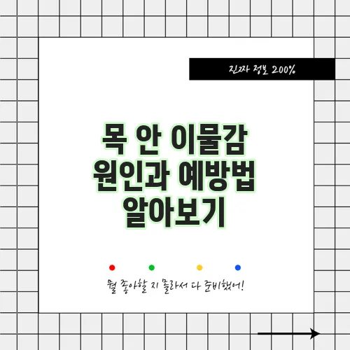 목 안 이물감 원인과 예방법 알아보기