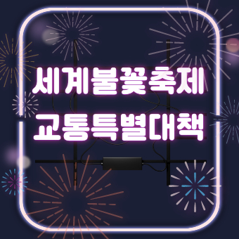  서울 세계불꽃축제 교통통제(+지하철 무정차, 연장, 버스 우회)