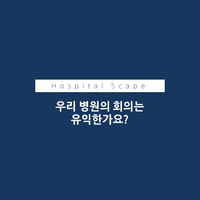 병원회의-병원 부서 내 의사소통-의사소통활성화