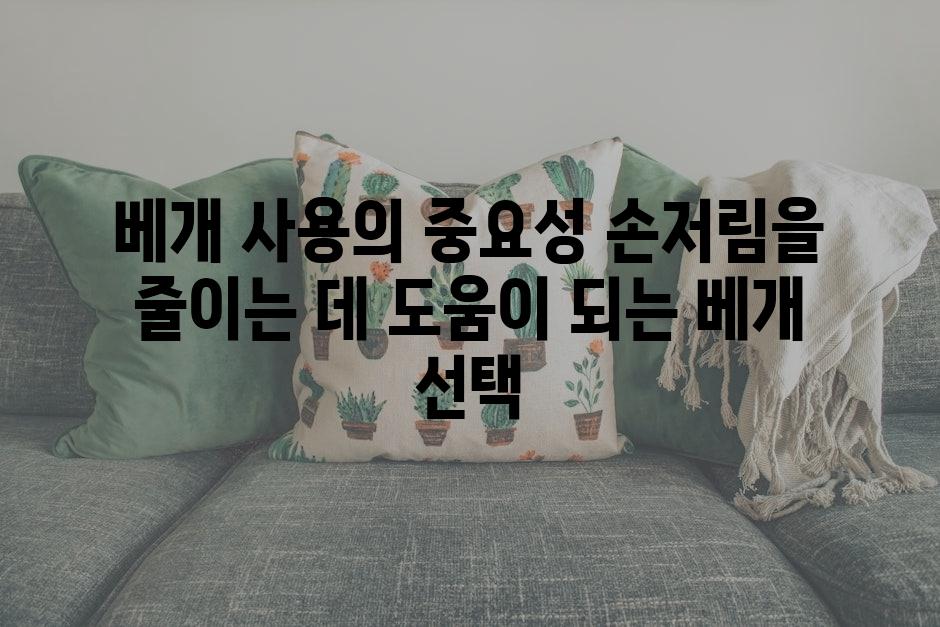 베개 사용의 중요성 손저림을 줄이는 데 도움이 되는 베개 선택