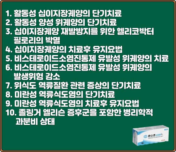 란스톤엘에프디티정_효능