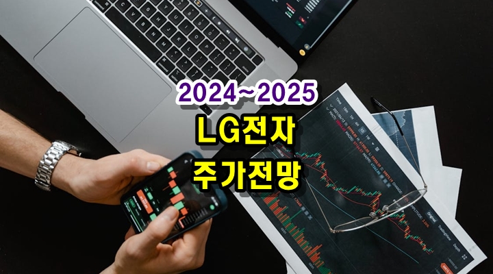  LG전자 향후 주가 전망 분석