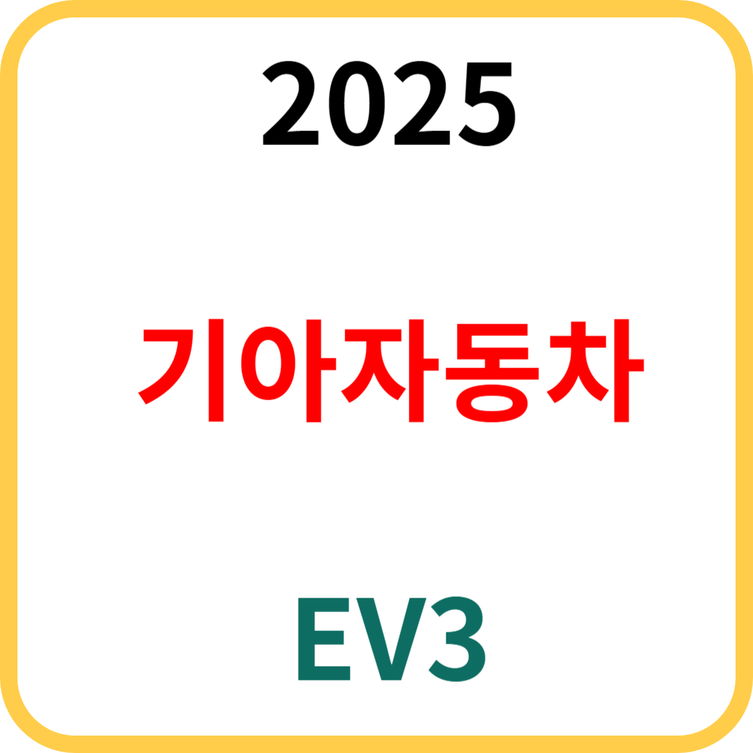 EV3 가격, 출시일, 배터리, 보조금