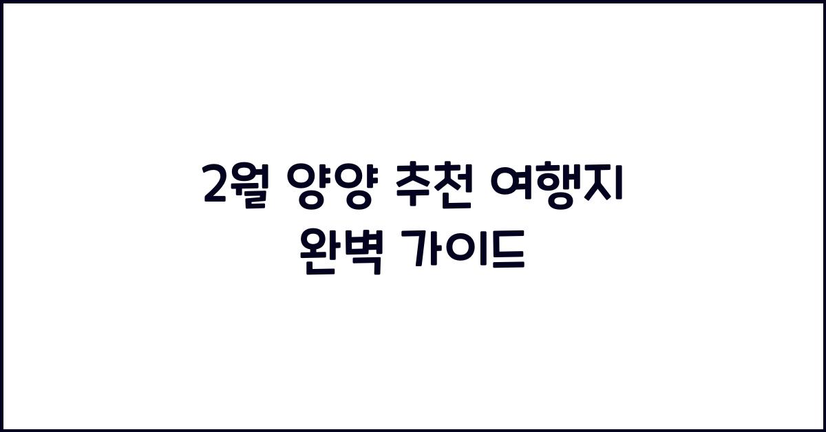 2월 양양 추천 여행지