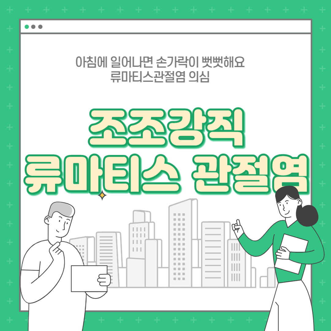  [조조강직]아침에 일어나면 손가락이 뻣뻣해요, 류마티스관절염 의심