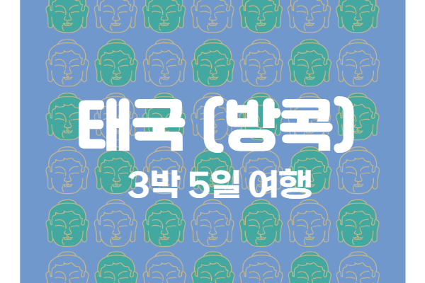  [태국/방콕] 3박5일 태국(방콕) 여행 준비 및 일정