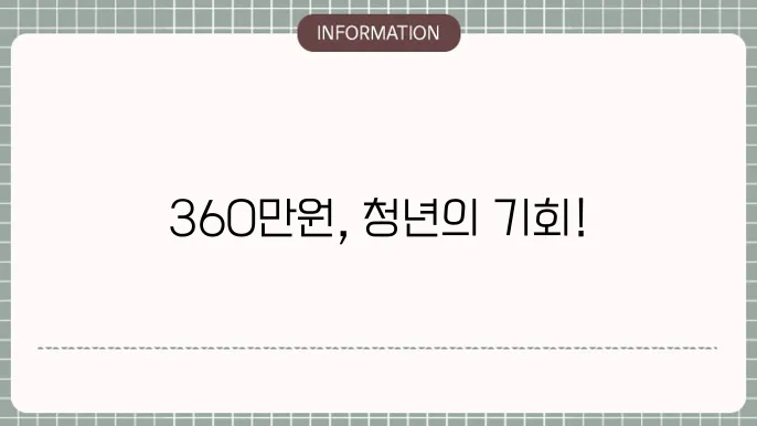 청년 내일저축계좌 360만원: 한도 꽉 채우는 법