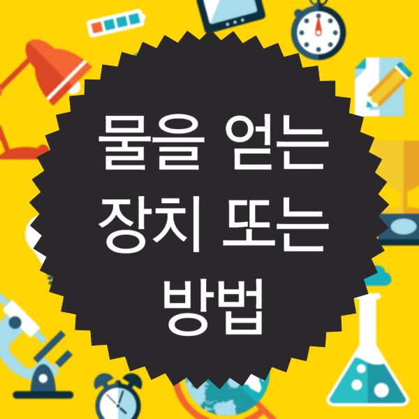 물을 얻는 장치나 방법