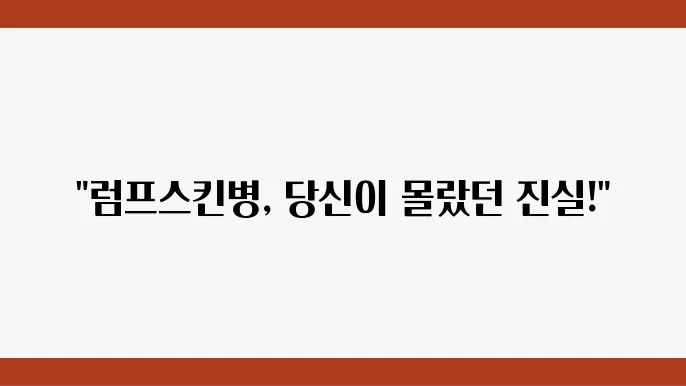 럼프스킨병이란? 소고기와 사람에 미치는 영향 분석