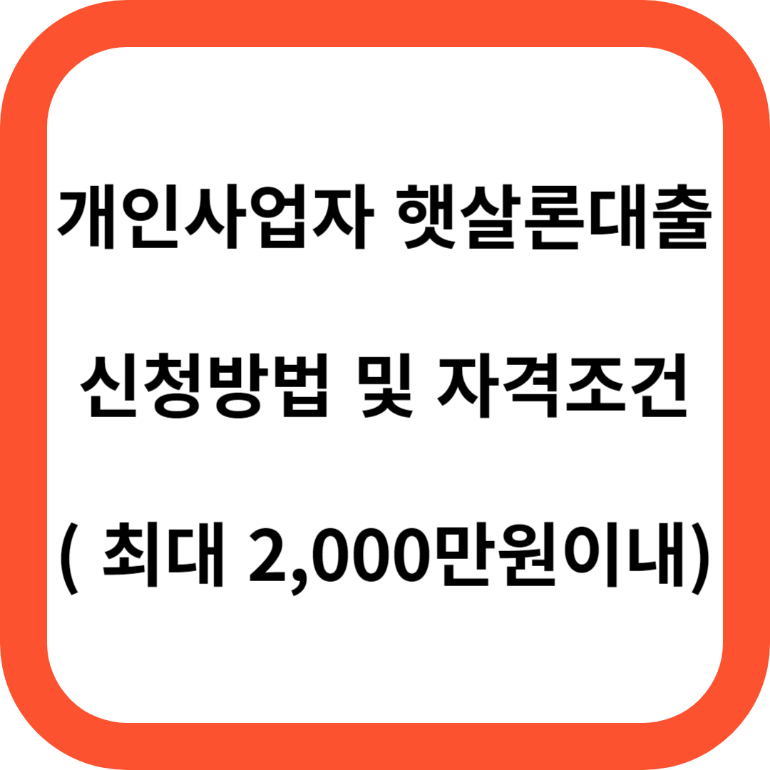 개인사업자 햇살론대출