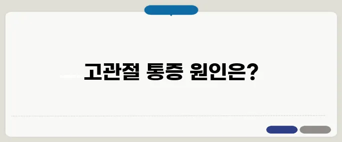 고관절 통증 증상 걸을 때 아프면 의심