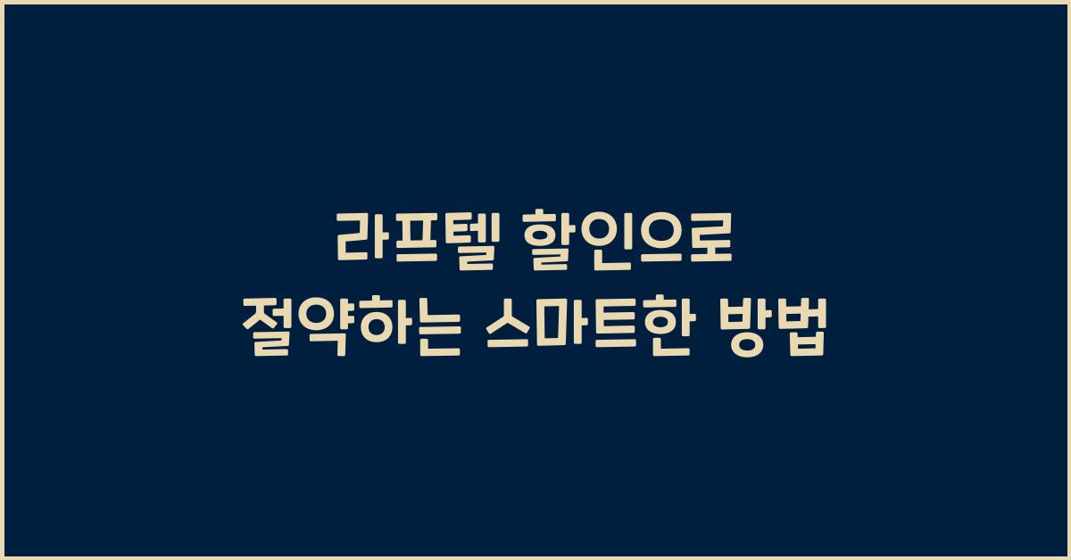 라프텔 할인