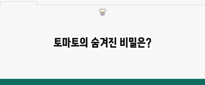 토마토 효능 7가지와 부작용: 건강하게 먹는 방법