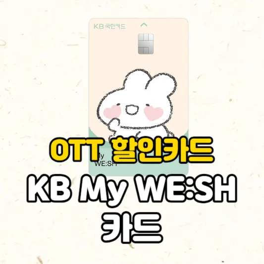 OTT할인카드-KB-My-WE:SH 카드