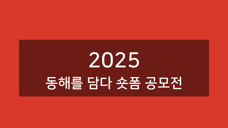 2025년 동해를 담다 숏폼 공모전 안내