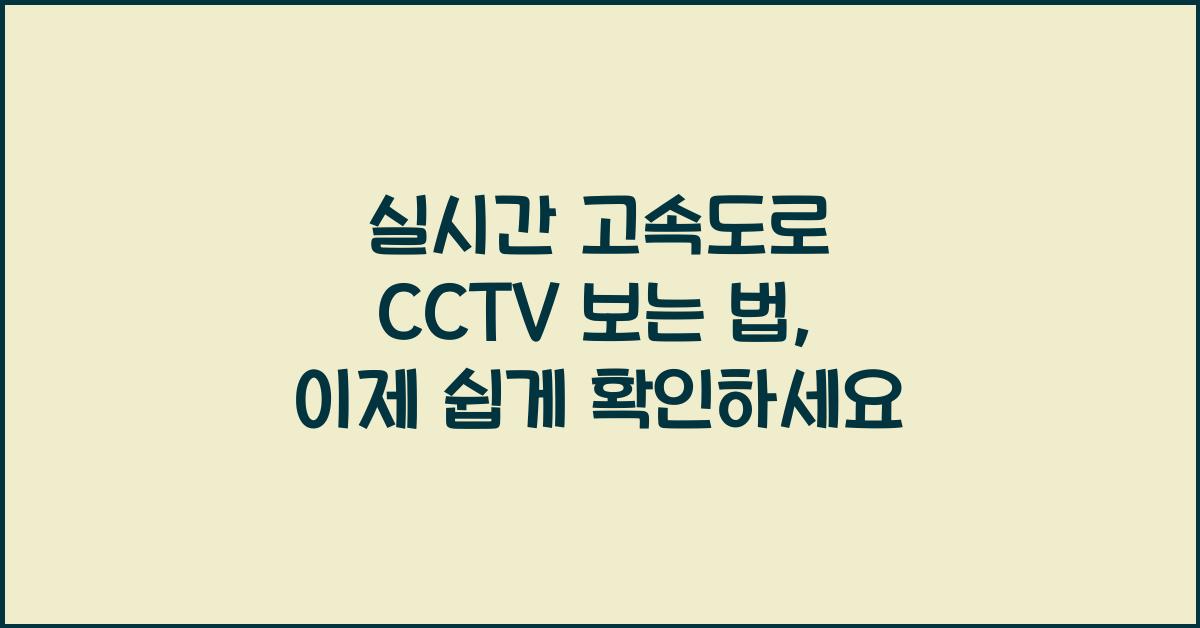 실시간 고속도로 cctv 보는 법
