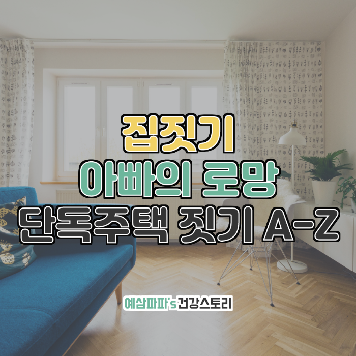  집짓기, 아빠의 로망 단독주택 짓기 A-Z