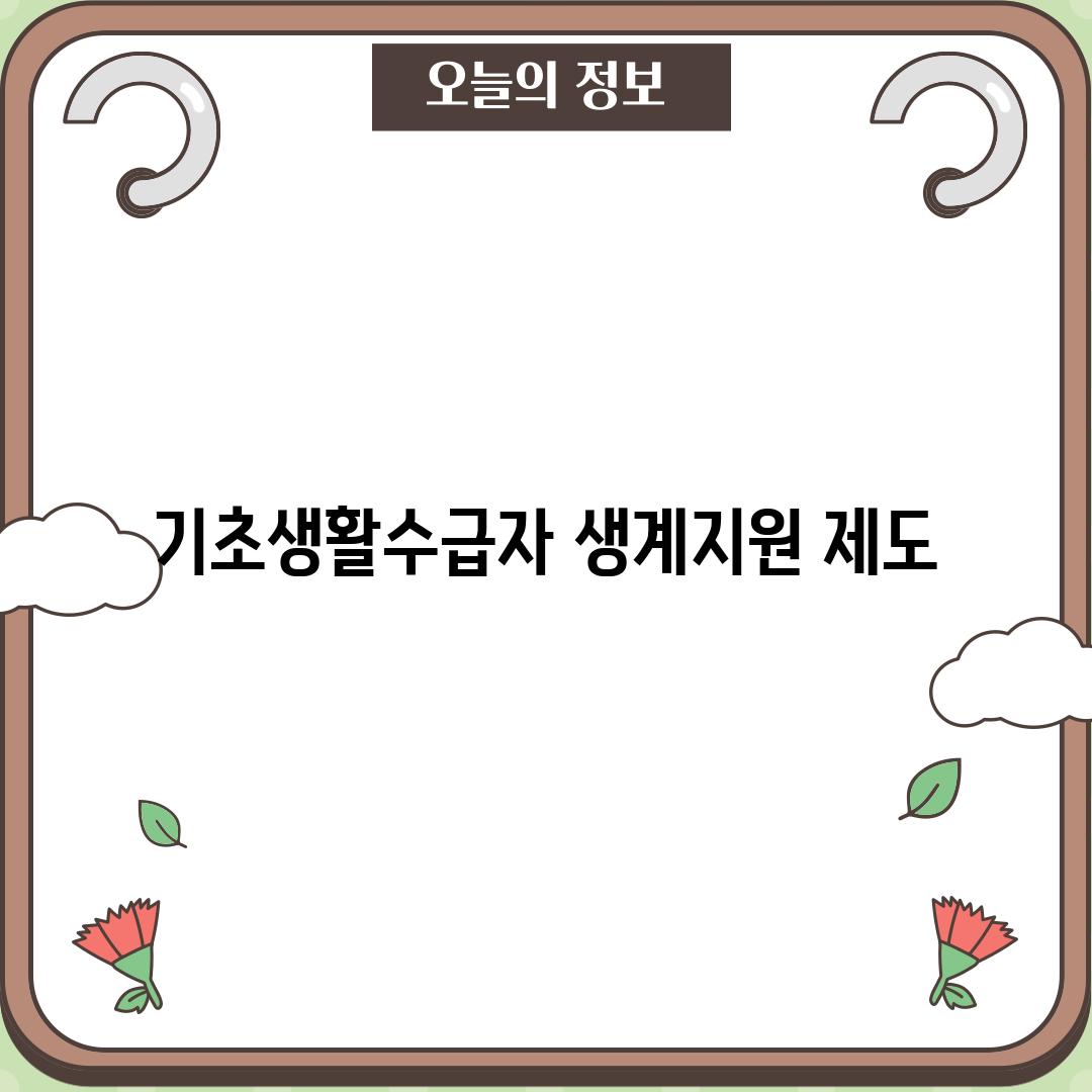 기초생활수급자 생계지원 제도