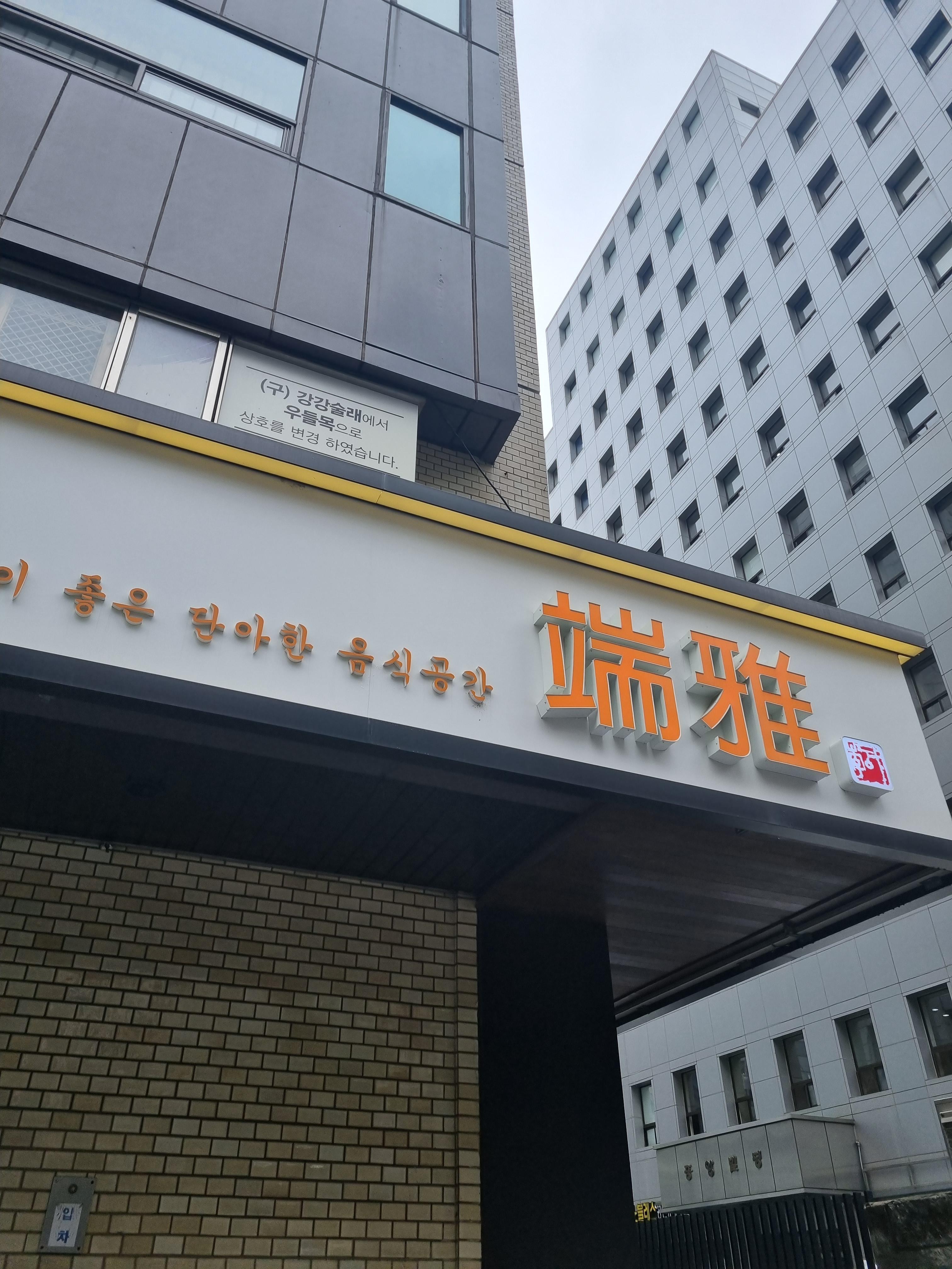 단아식당 이미지