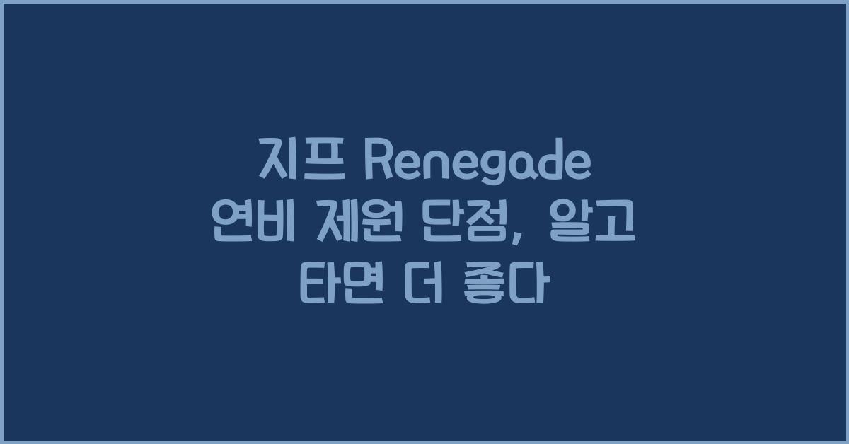 지프 Renegade 연비 제원 단점