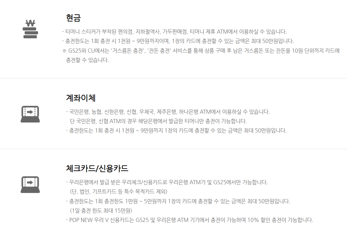 티머니 충전방법