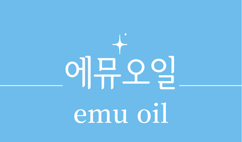 &#39;에뮤오일(emu oil)&#39;