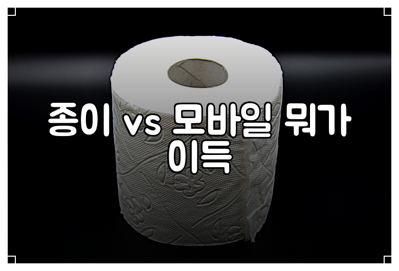 종이 vs 모바일 뭐가 이득