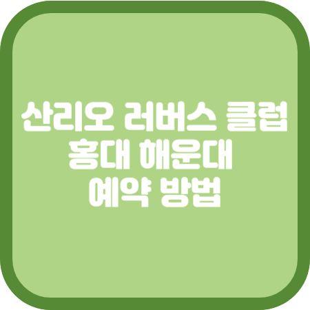 산리오-러버스-클럽-홍대-해운대-예약-방법