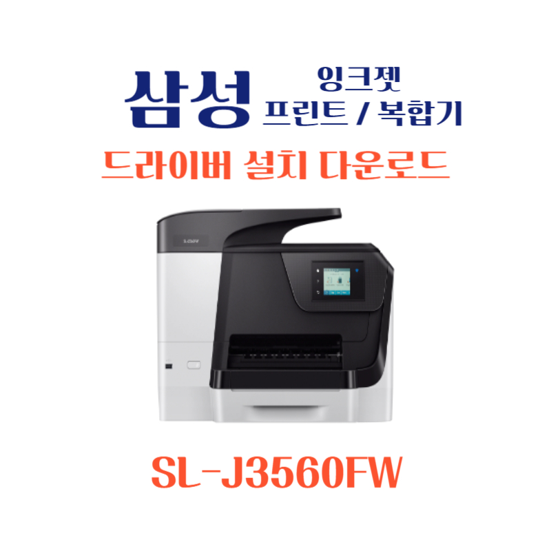 samsung 삼성 잉크젯 프린트 복합기 SL-J3560FW 드라이버 설치 다운로드