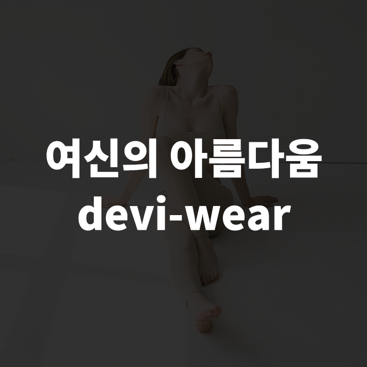 데비웨어-devi-wear-레깅스