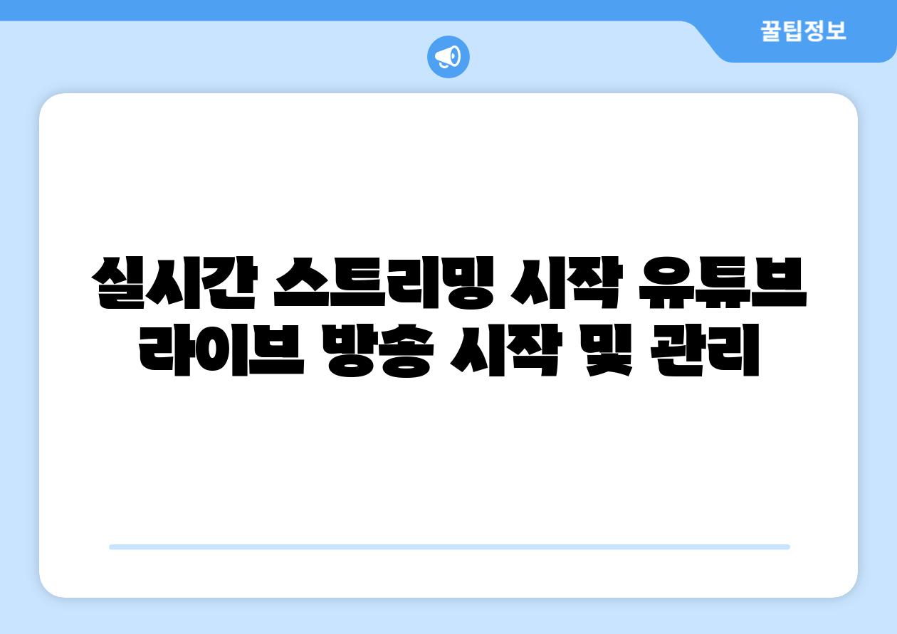 실시간 스트리밍 시작 유튜브 라이브 방송 시작 및 관리