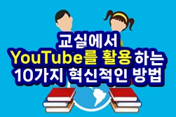  교실에서 YouTube를 활용하는 10가지 혁신적인 방법
