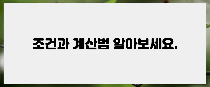 일용직 실업급여 조건 및 금액 계산법 자세히 안내