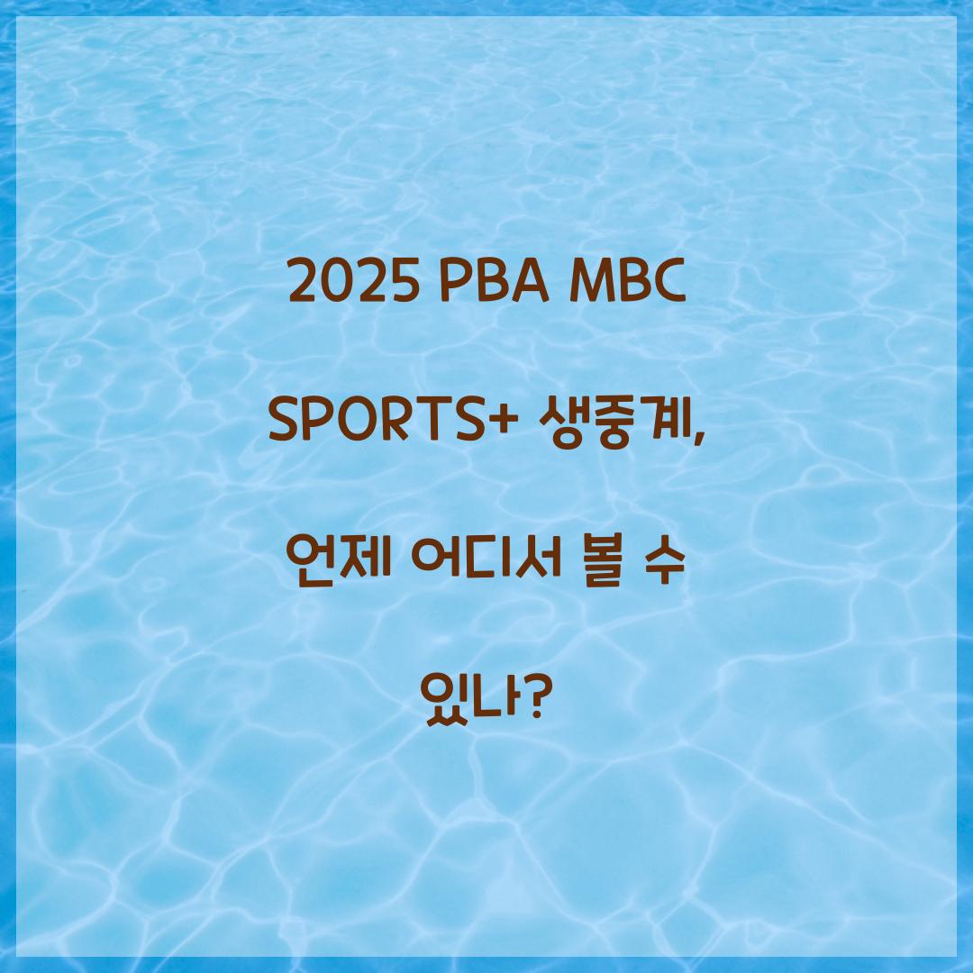 2025 PBA MBC SPORTS+ 생중계