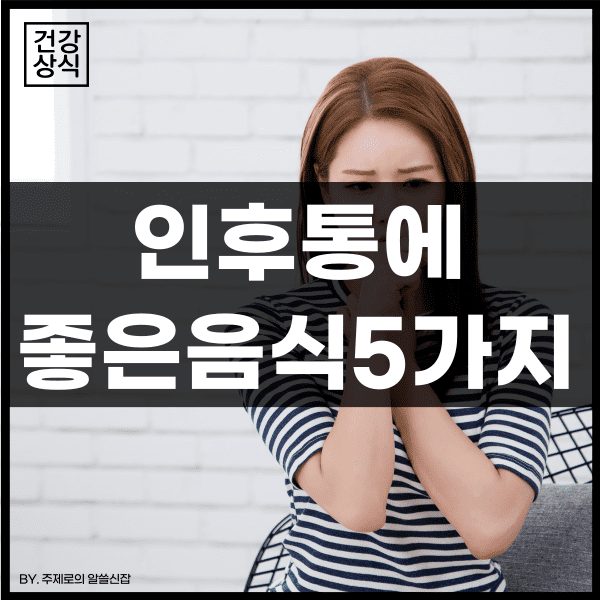  가을철 환절기, 인후통 및 목감기에 좋은 음식 5가지