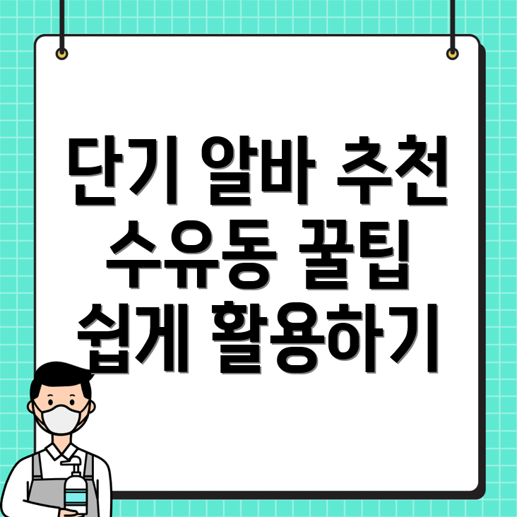 단기알바