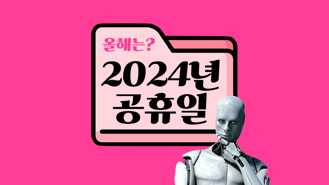 2024년-공휴일-황금연휴-꿀연차