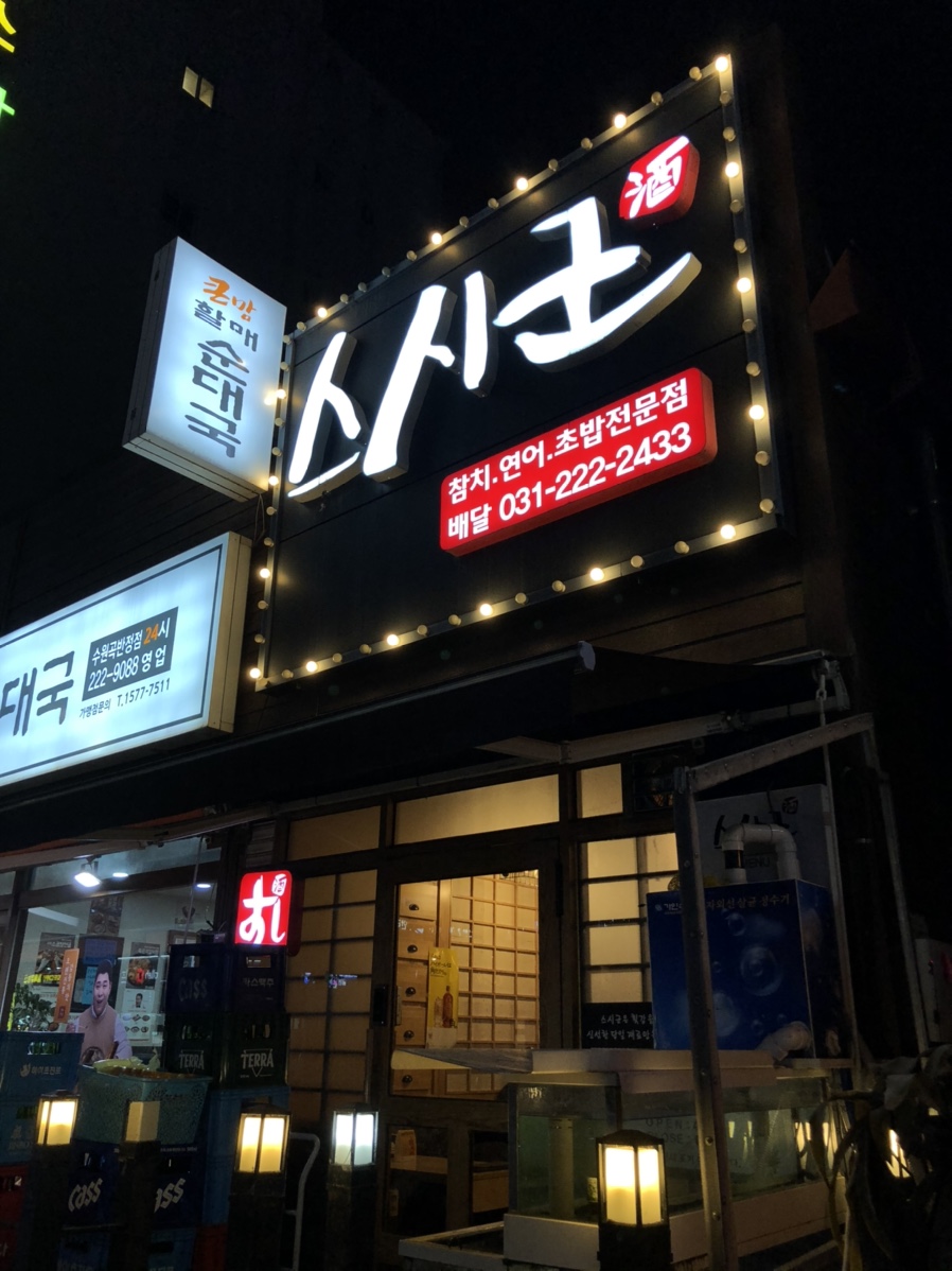  [곡반정동 맛집] 만원의 행복 '스시군'