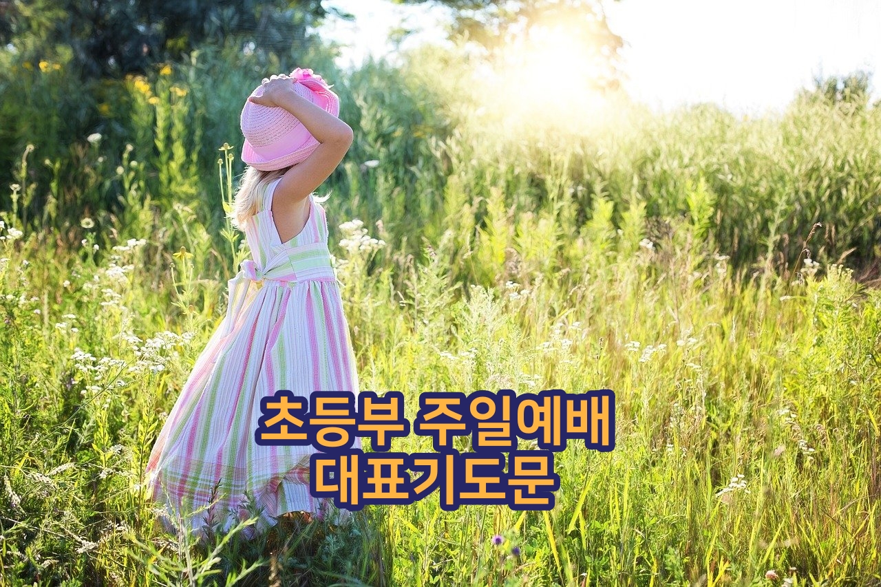  초등부 주일예배 기도문