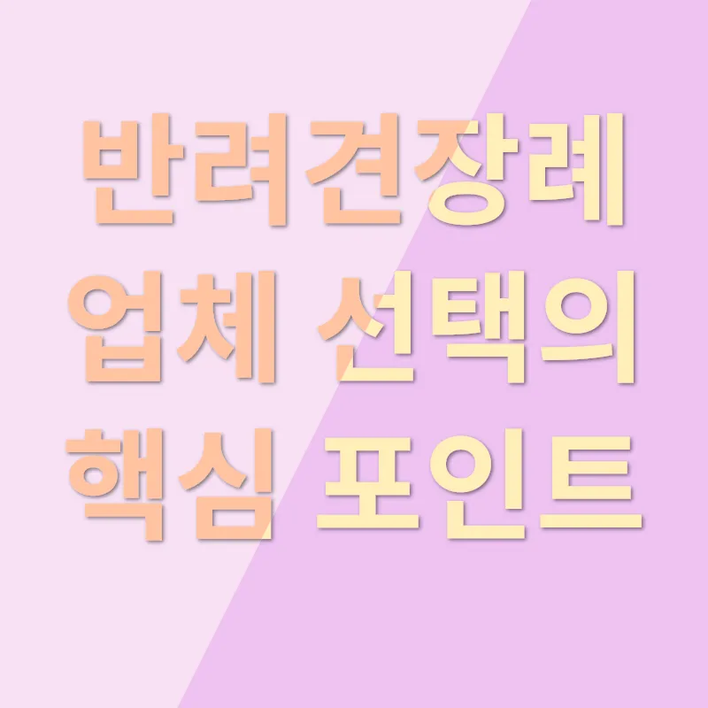 반려견 분양_2_subsection